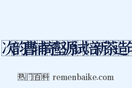 次韵曹辅寄壑源试焙新茶造句是什么意思的图片